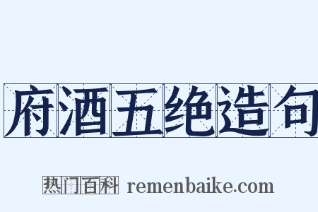 府酒五绝造句是什么意思的图片